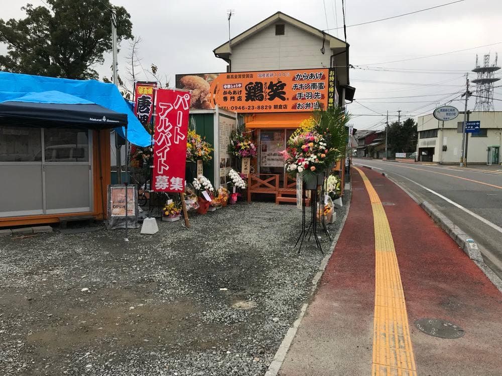 鶏笑 朝倉店