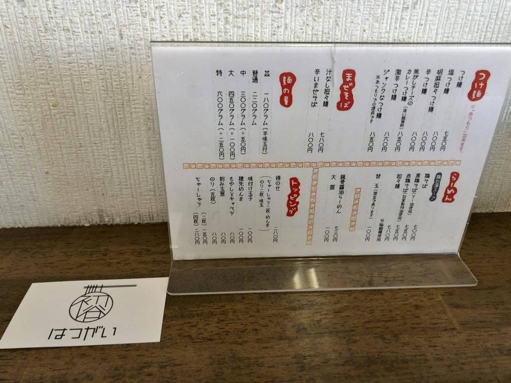 麺処 はつがい
