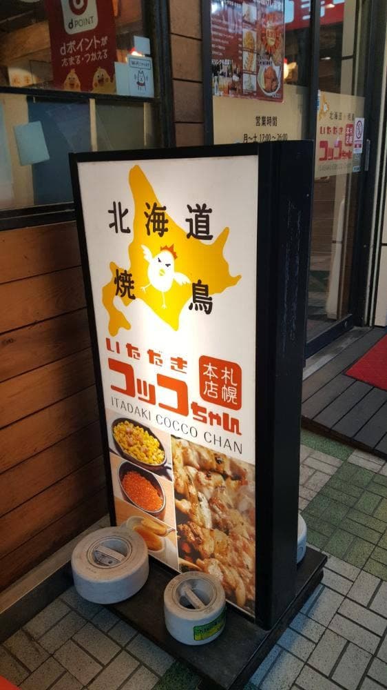 焼鳥ダイニング いただきコッコちゃん 西葛西店 - サブ画像2