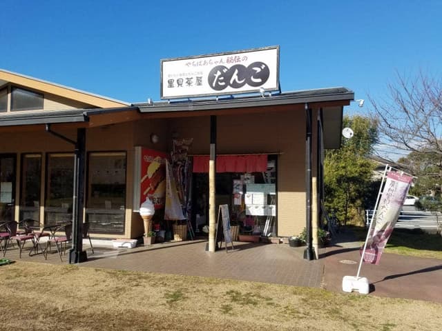 里見茶屋 - サブ画像3