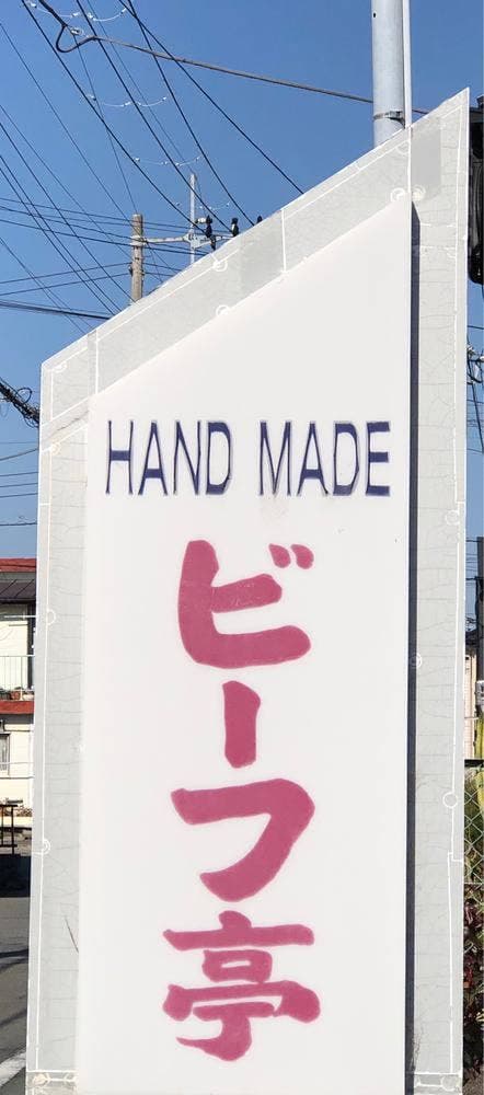 ビーフ亭 - サブ画像3