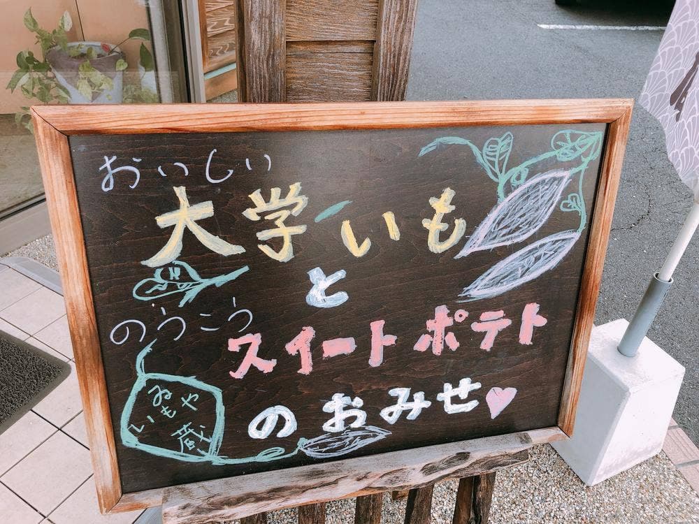 大學芋専門店いもやゐも蔵