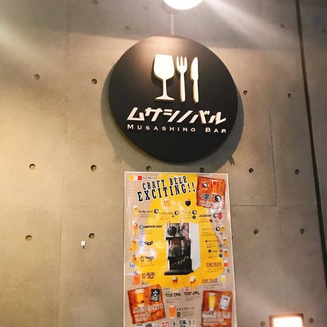 ムサシノバル 三鷹店 - サブ画像1