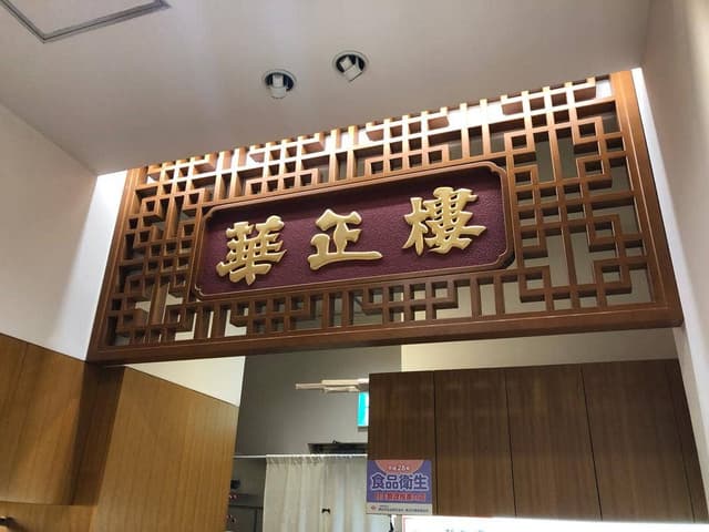 華正樓 ランドマークプラザ売店 - サブ画像1