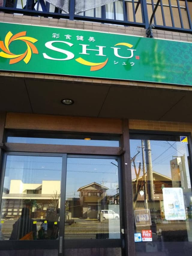 彩食健美SHU - サブ画像1