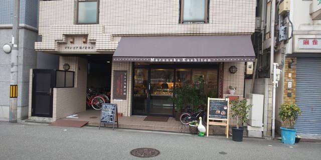 マルナカ菓子店 - サブ画像3