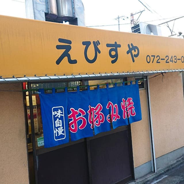 えびすや - サブ画像3