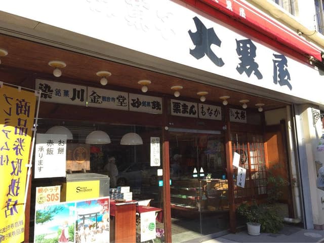 大黒屋製菓 - サブ画像1