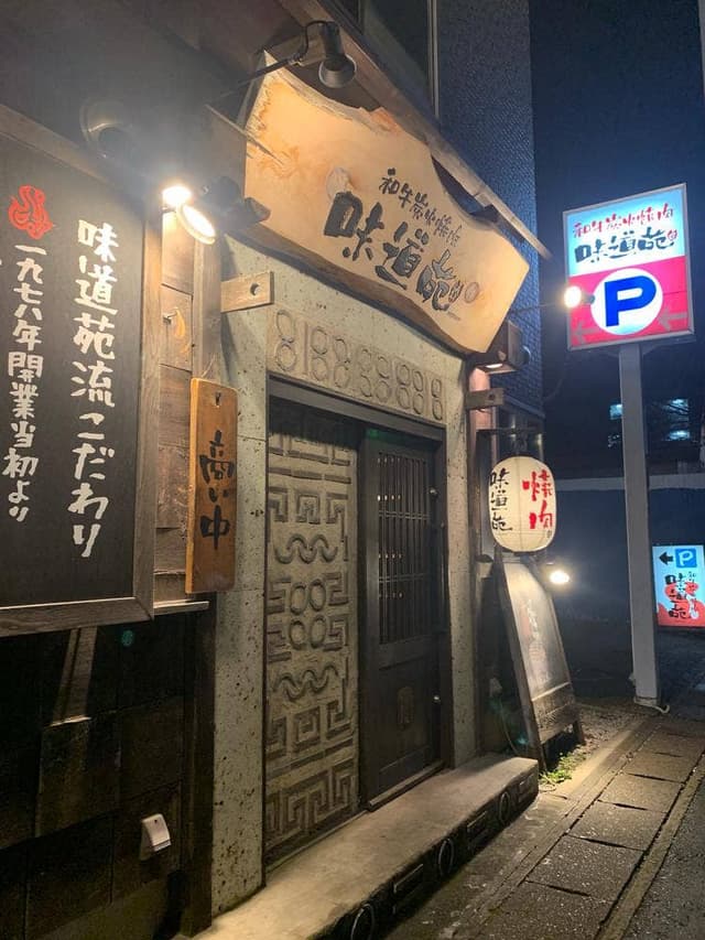 和牛炭火焼肉 味道苑 - サブ画像3