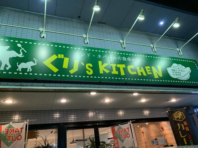 ぐり’s kitchen - サブ画像3