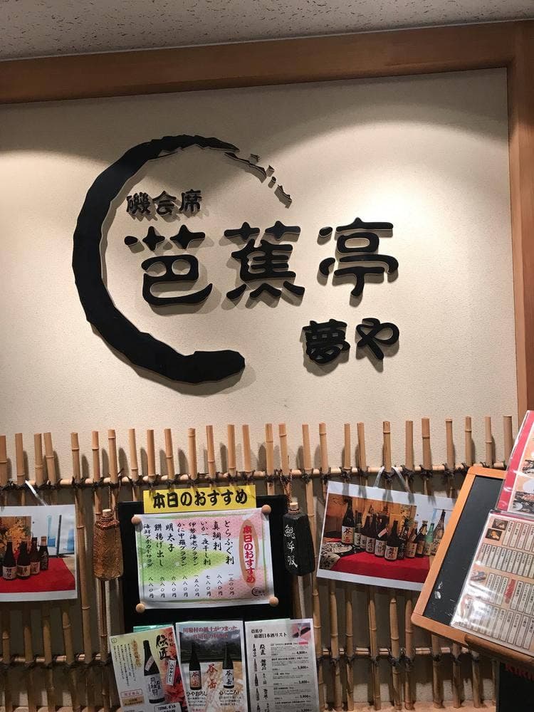 磯会席 夢や芭蕉亭