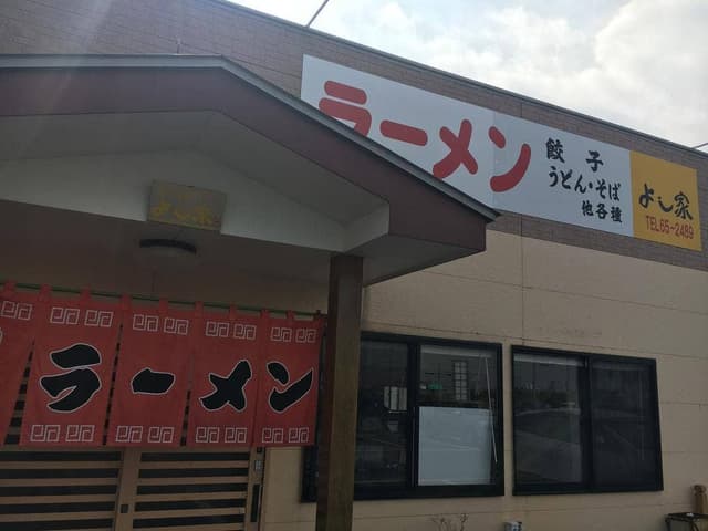 ラーメン よし家 - サブ画像2
