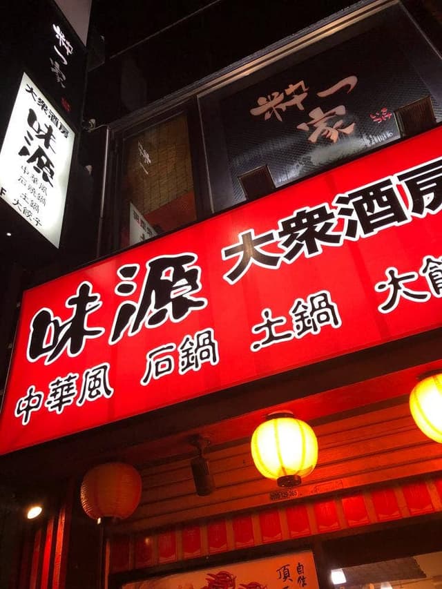 味源 - サブ画像1