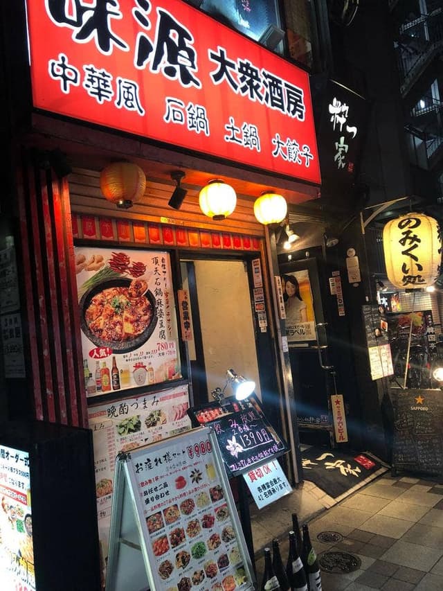 味源 - サブ画像3