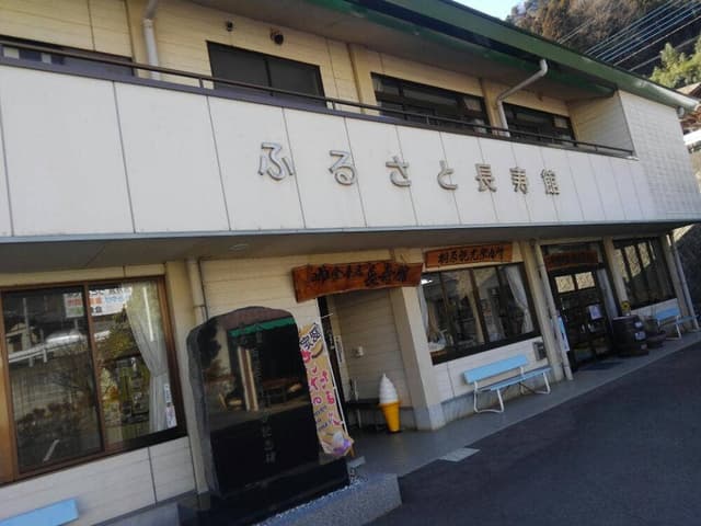 ふるさと長寿館 - サブ画像1