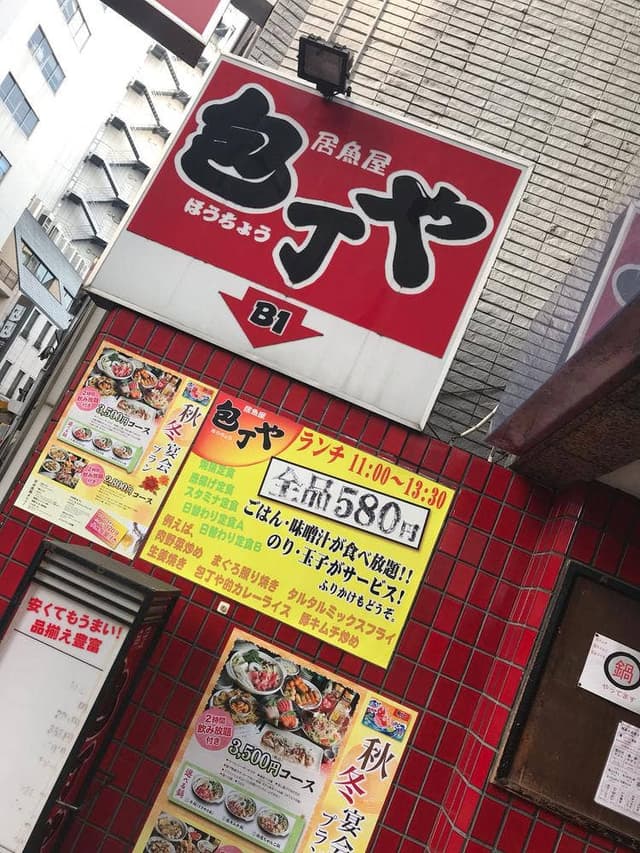 包丁や 田町駅前店 - サブ画像3