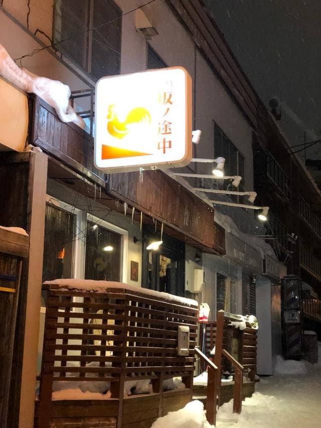 焼鳥 坂ノ途中 - サブ画像3