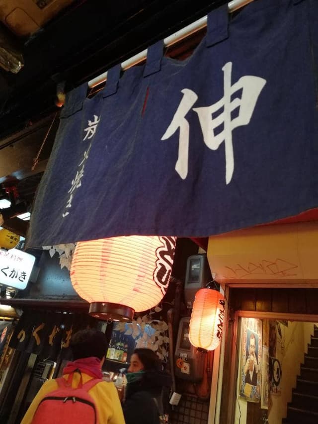 伸 思い出横丁 - サブ画像3