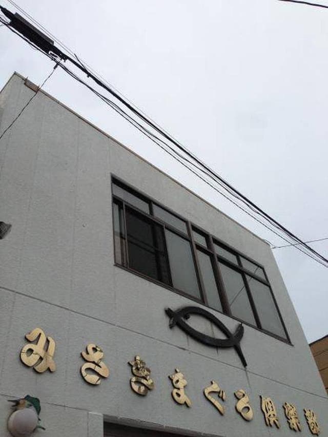 みさきまぐろ倶楽部 - サブ画像1