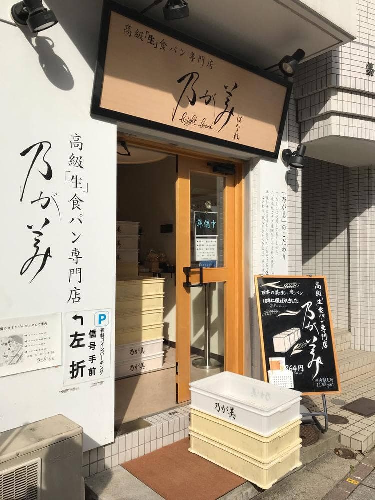 乃が美 はなれ 川崎販売店