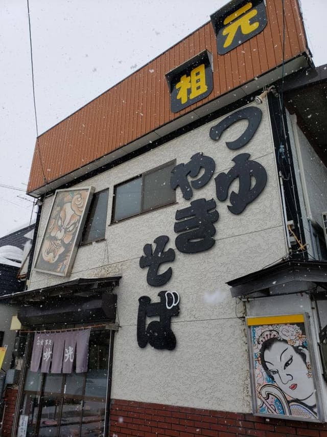 妙光 - サブ画像2