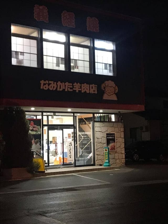 なみかた羊肉店 めえちゃん食堂 - サブ画像1