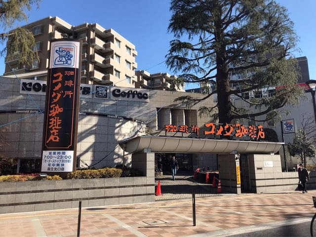 コメダ珈琲店 国立北口店 - サブ画像1
