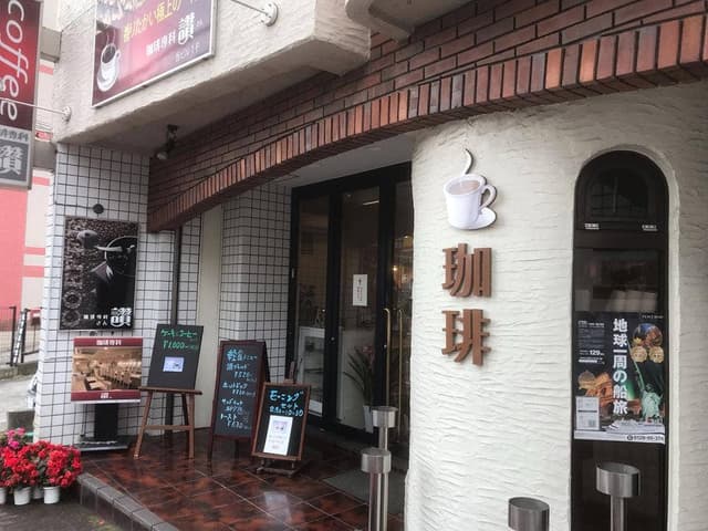 珈琲専科 讃 - サブ画像1