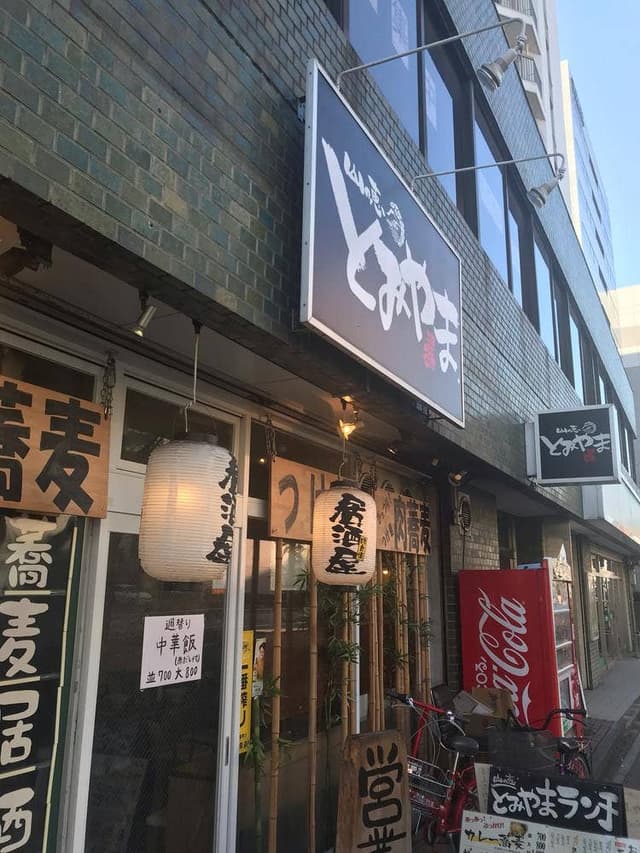 山の恵 とみやま - サブ画像1