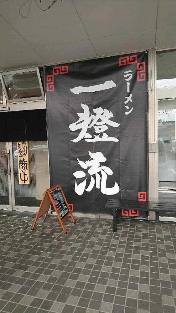 ラーメン一燈流 - サブ画像3