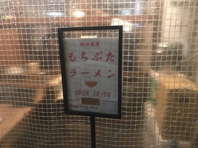 もちぶたラーメン利田商店 - サブ画像3