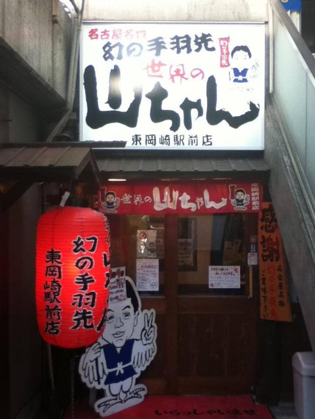 世界の山ちゃん 東岡崎駅前店 - サブ画像2
