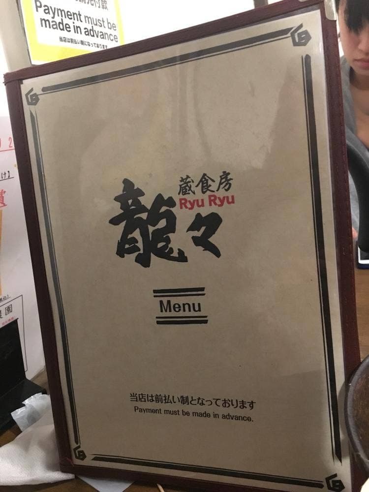龍々