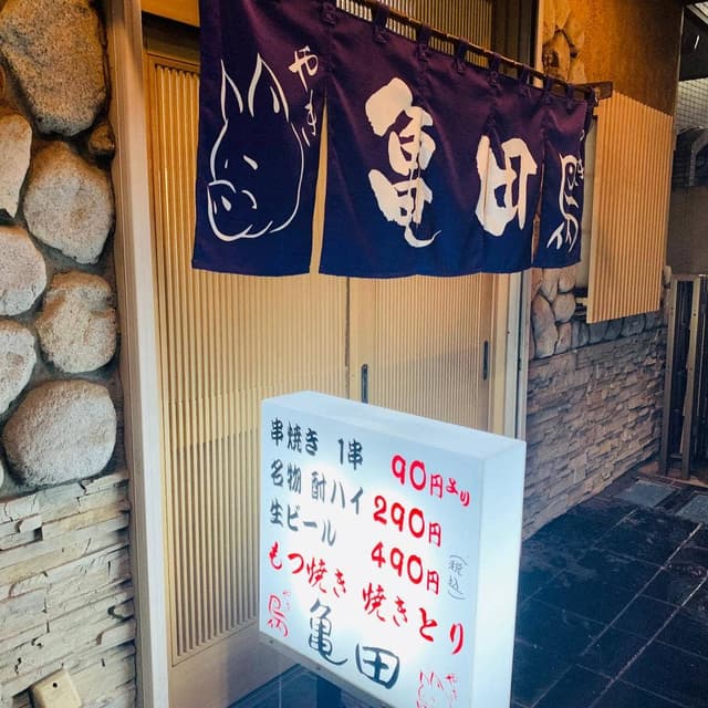 亀田もつやき店 - サブ画像3