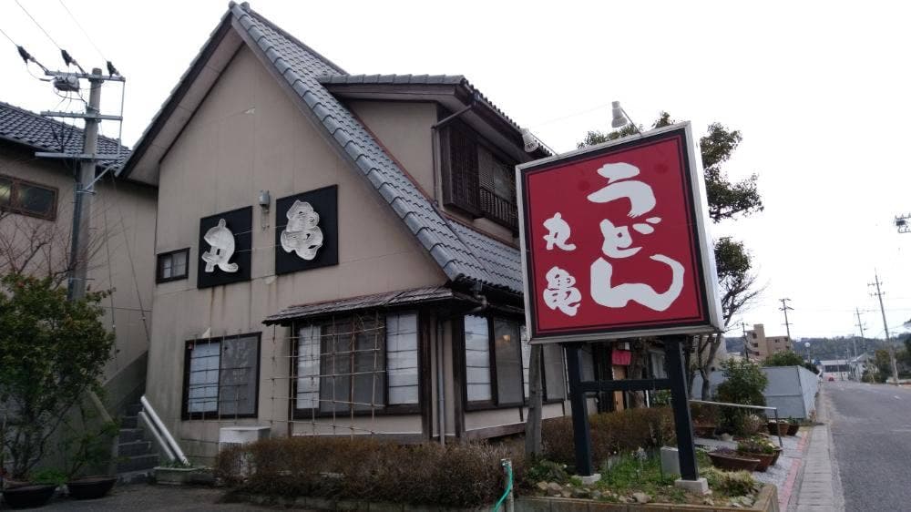 手打ちさぬきうどん丸亀