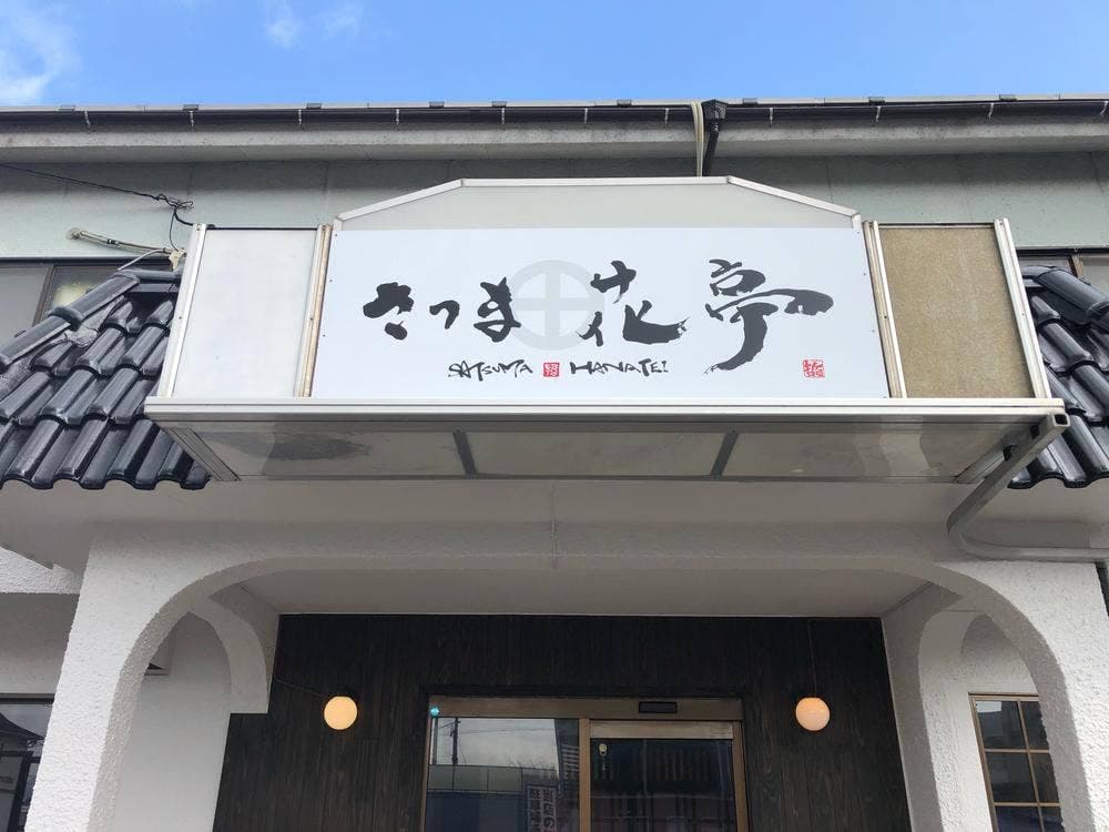 かごしま黒豚 芋焼酎 さつま花亭