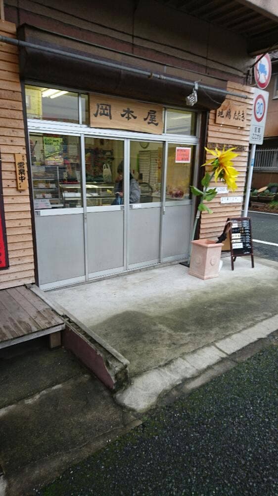 岡本屋 - サブ画像1