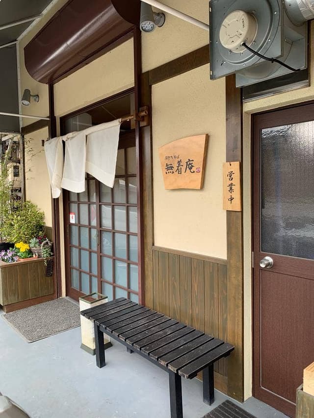 手打ちそば 無着庵 - サブ画像1