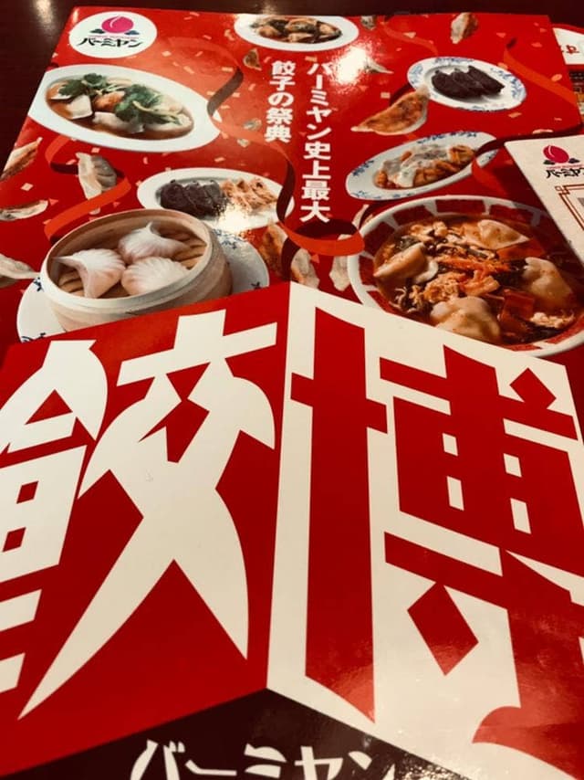 バーミヤン 成田三里塚店 - サブ画像3