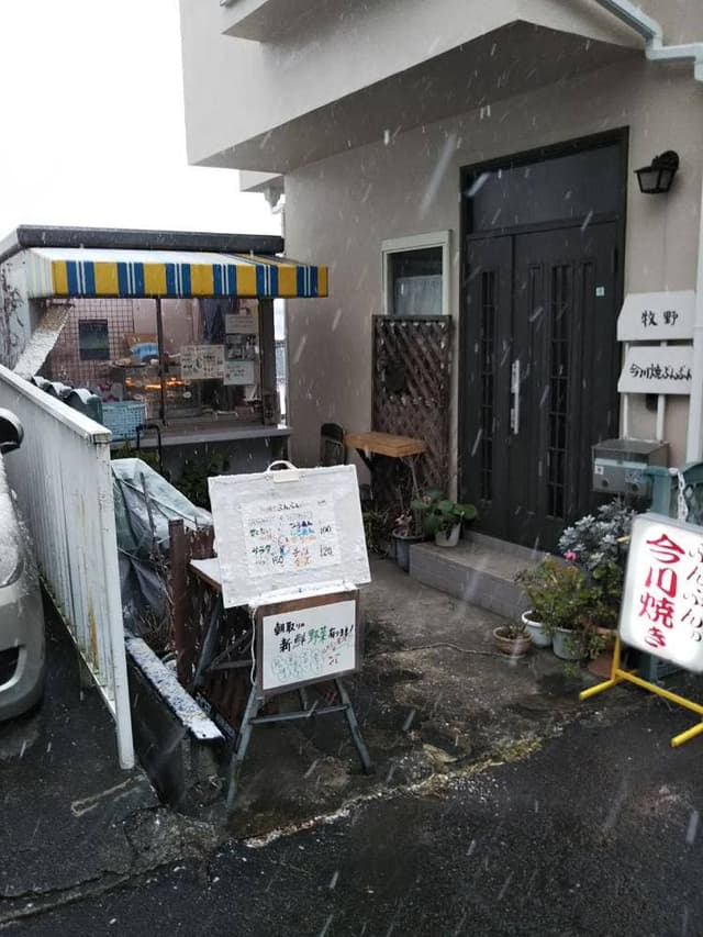 今川焼 ぶんぶん - サブ画像2
