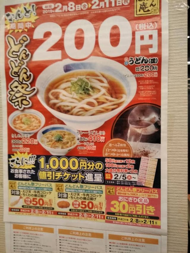どんどん庵富木島店 - サブ画像2