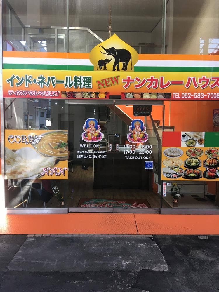 NEWナンカレーハウス