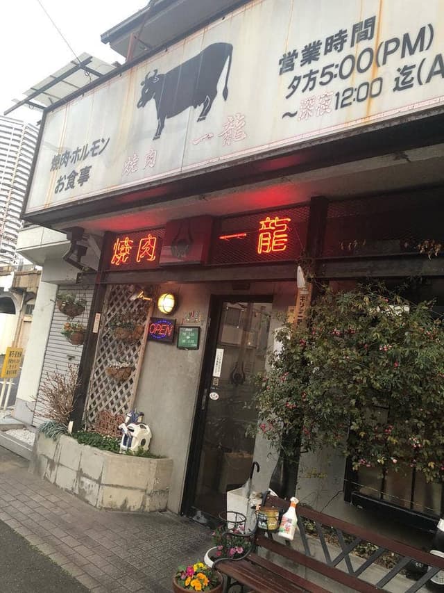 一龍 - サブ画像1