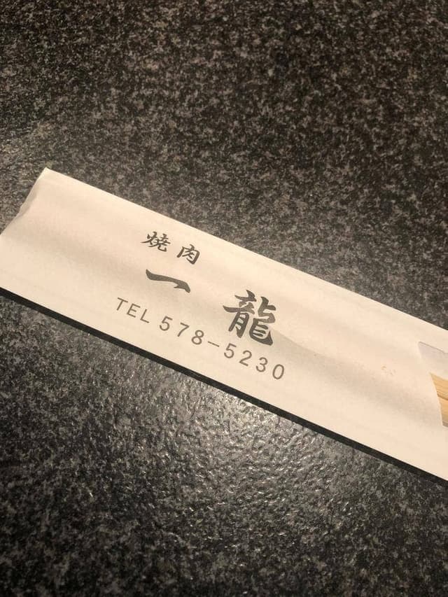 一龍 - サブ画像3