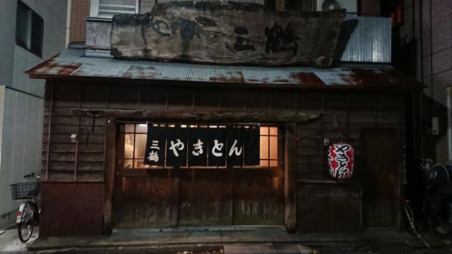 三鶴 - サブ画像3