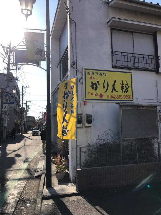 旭のかりん糖 府中店 - サブ画像3