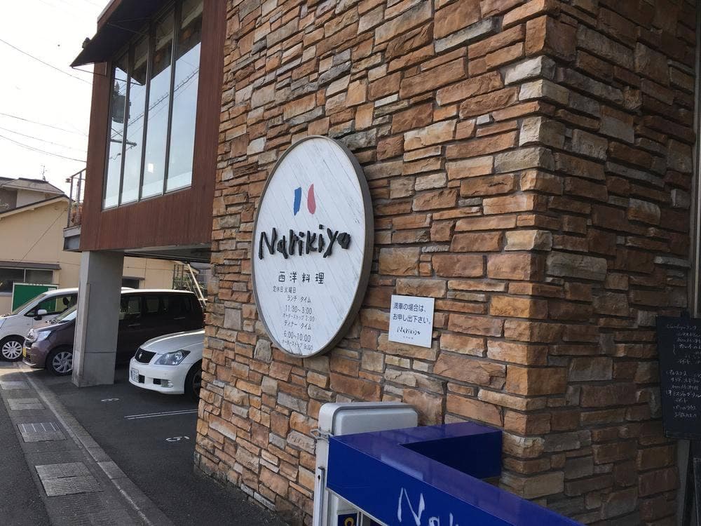 西洋料理Narikiyo