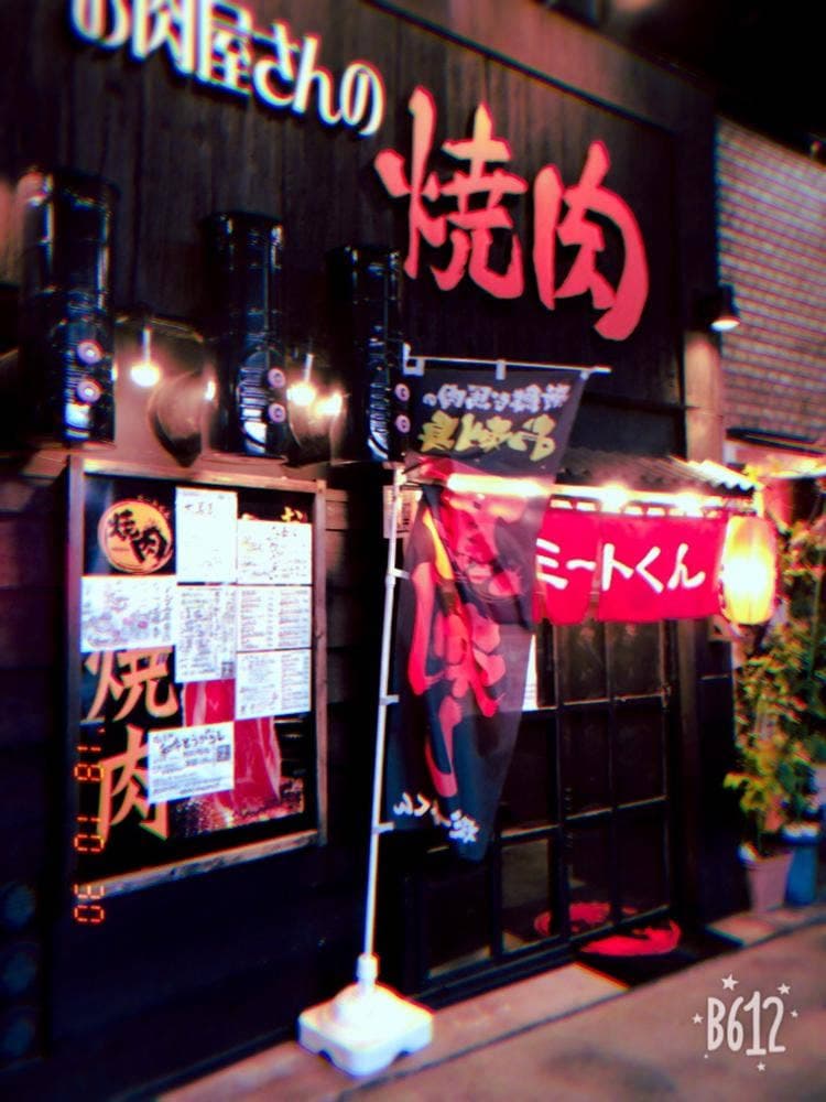 焼肉ミートくん 武蔵小金井店