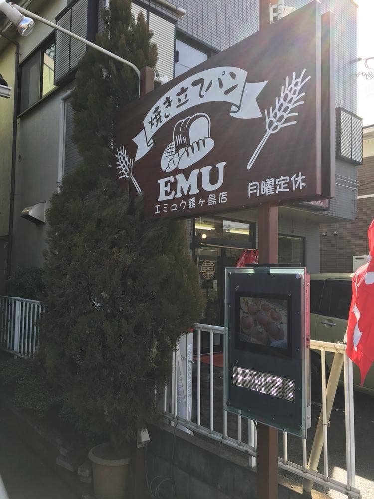 EMU 鶴ヶ島