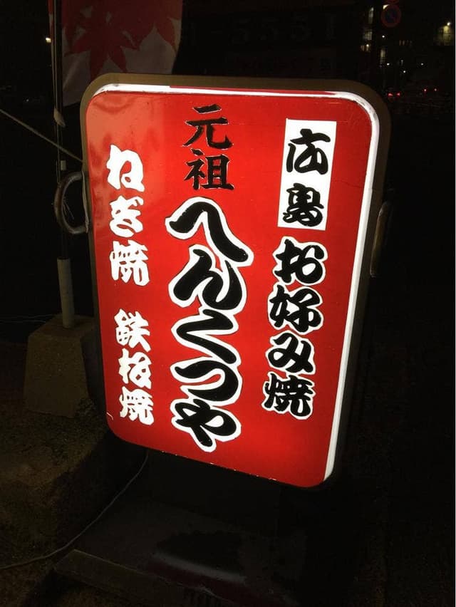 へんくつや - サブ画像2